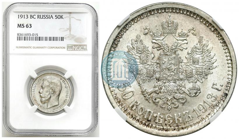 Фото 50 копеек 1913 года (ВС) 