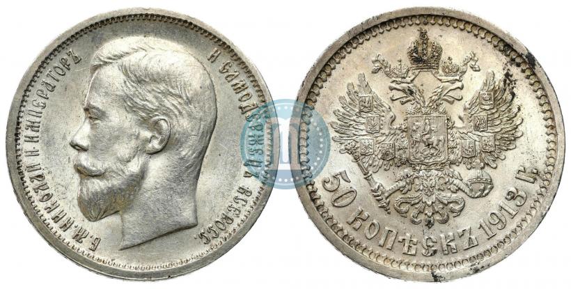 Фото 50 копеек 1913 года (ВС) 