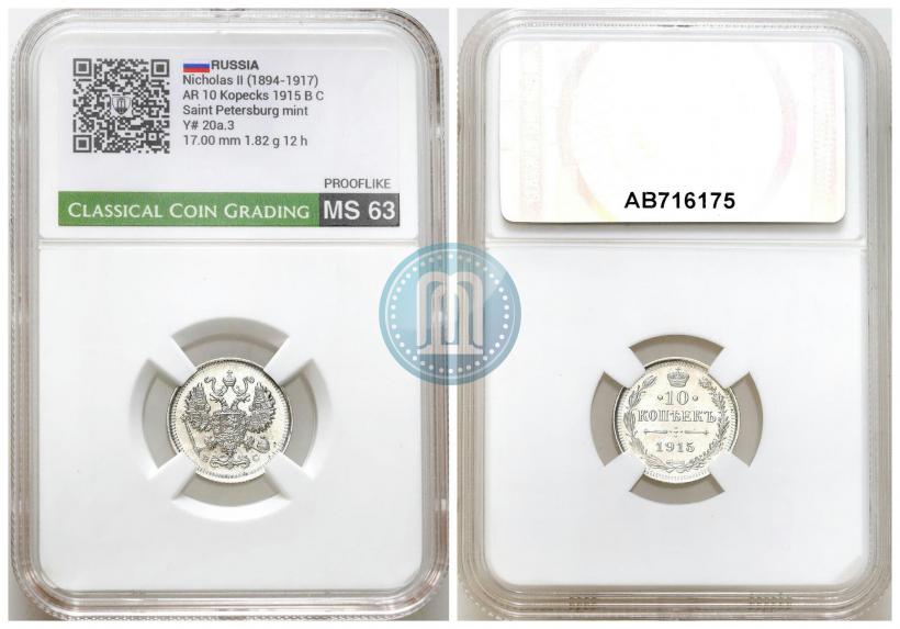 Picture 10 kopecks 1915 year ВС 