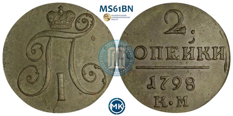 Фото 2 копейки 1798 года КМ 