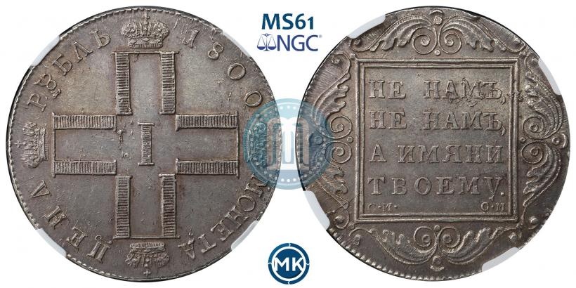 Фото 1 рубль 1800 года СМ-ОМ 