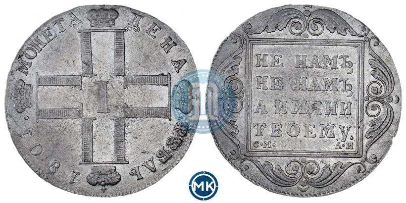 Фото 1 рубль 1801 года СМ-АИ 