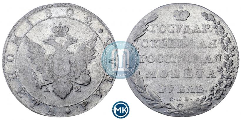 Фото 1 рубль 1802 года СПБ-АИ 