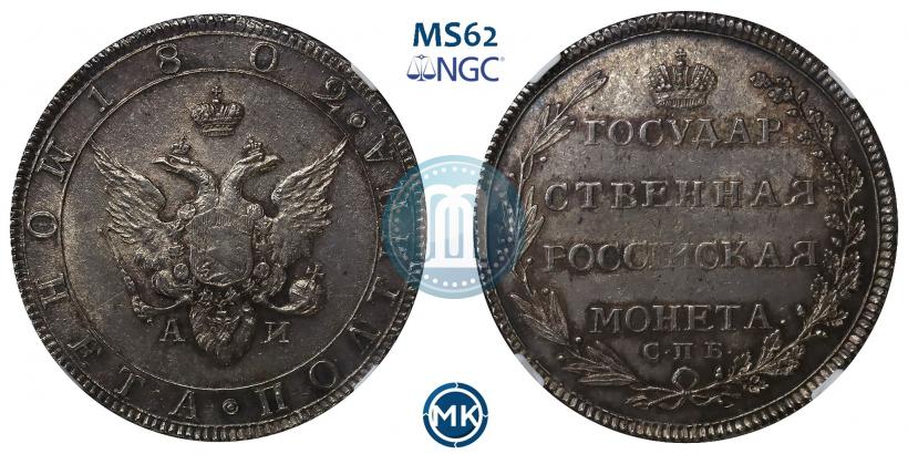 Фото Полтина 1802 года СПБ-АИ 