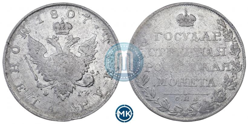 Фото 1 рубль 1807 года СПБ-ФГ 