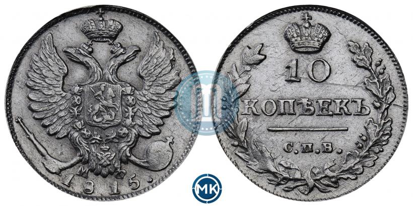 Фото 10 копеек 1815 года СПБ-МФ 