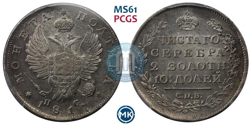 Фото Полтина 1817 года СПБ-ПС 