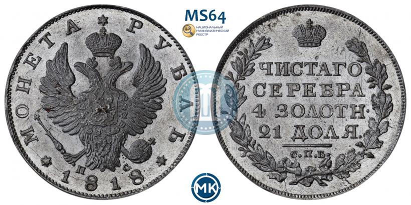 Фото 1 рубль 1818 года СПБ-ПС 