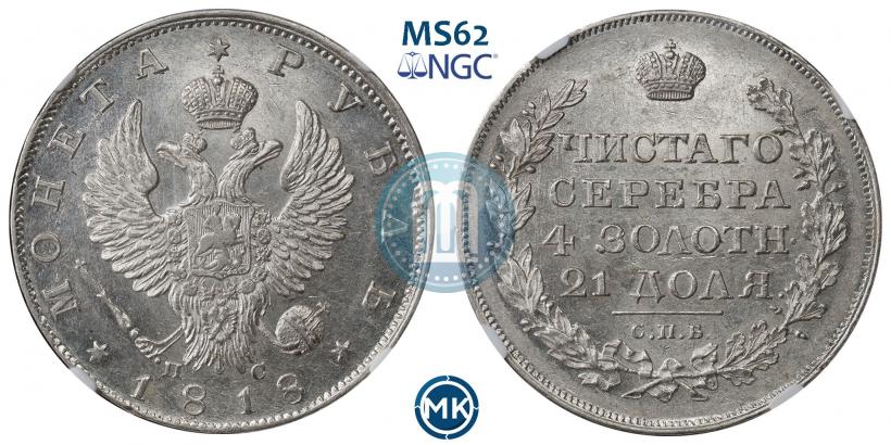 Фото 1 рубль 1818 года СПБ-ПС 