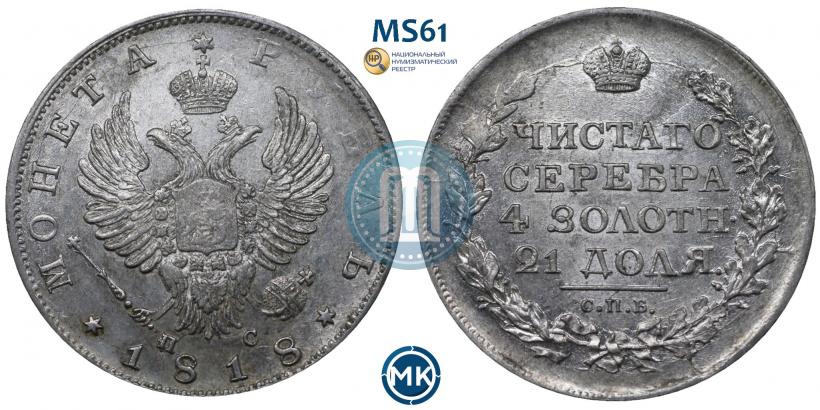 Фото 1 рубль 1818 года СПБ-ПС 