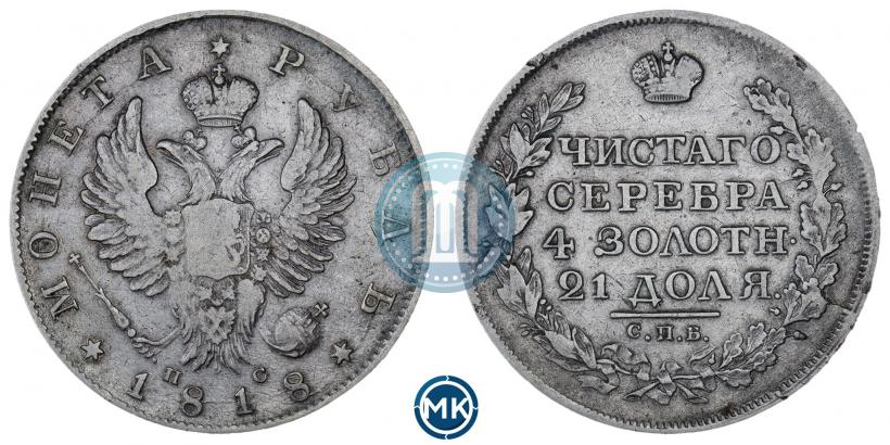 Фото 1 рубль 1818 года СПБ-ПС 