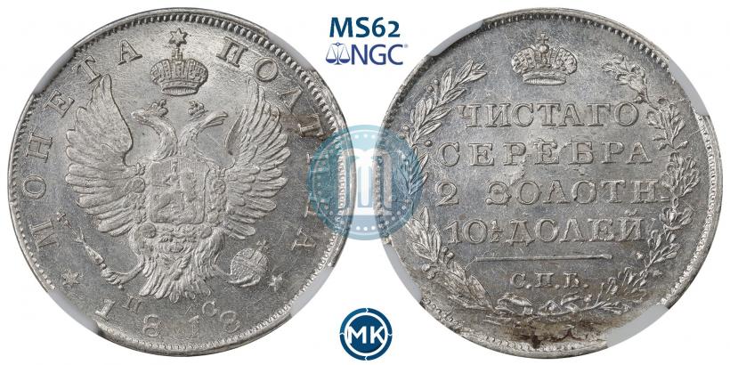 Фото Полтина 1818 года СПБ-ПС 
