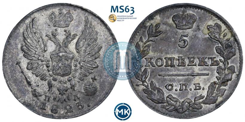 Фото 5 копеек 1823 года СПБ-ПД 