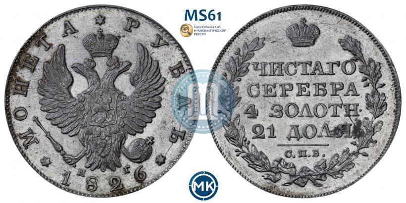 Фото 1 рубль 1826 года СПБ-НГ "Орел с поднятыми крыльями"