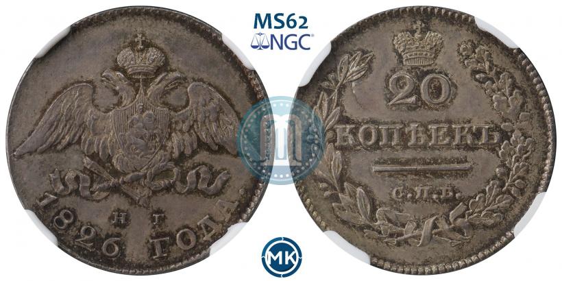 Фото 20 копеек 1826 года СПБ-НГ "Орел с опущенными крыльями"