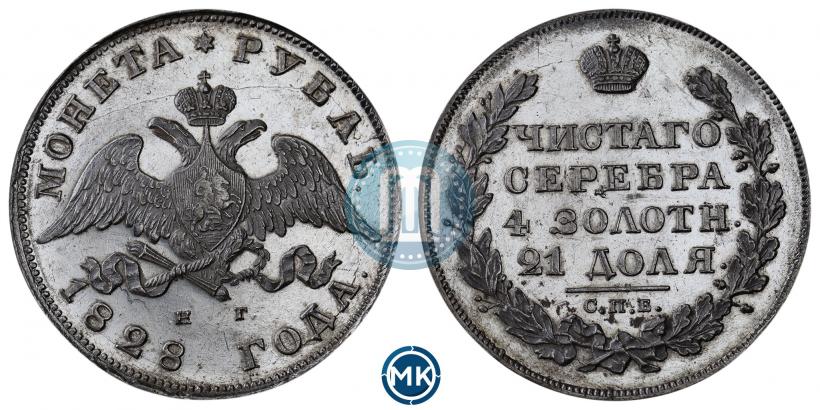 Фото 1 рубль 1828 года СПБ-НГ 