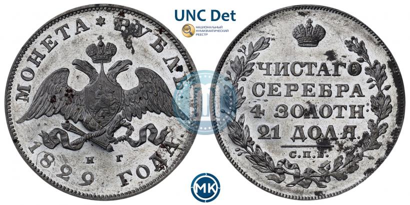 Фото 1 рубль 1829 года СПБ-НГ 