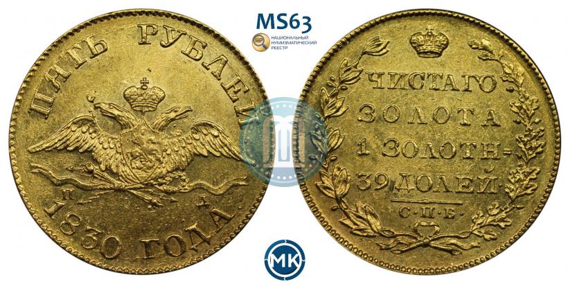 Фото 5 рублей 1830 года СПБ-ПД 