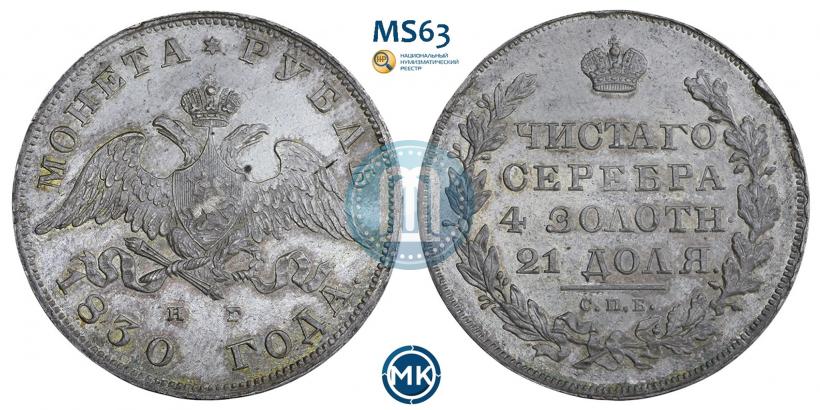 Picture 1 rouble 1830 year СПБ-НГ 