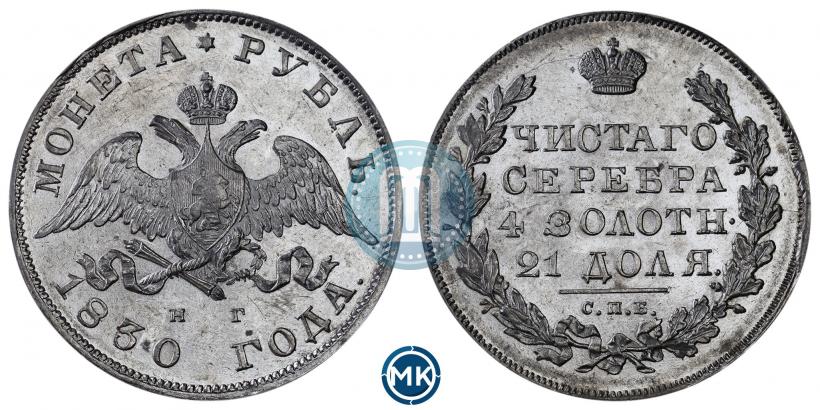 Фото 1 рубль 1830 года СПБ-НГ 