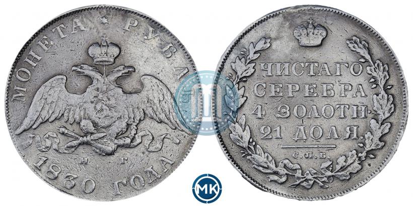 Фото 1 рубль 1830 года СПБ-НГ 