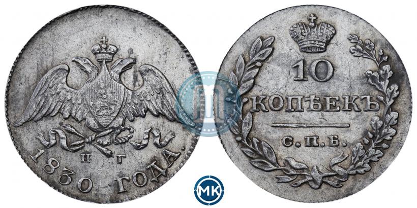 Фото 10 копеек 1830 года СПБ-НГ 