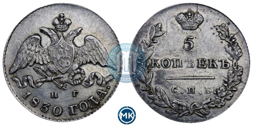 Фото 5 копеек 1830 года СПБ-НГ 