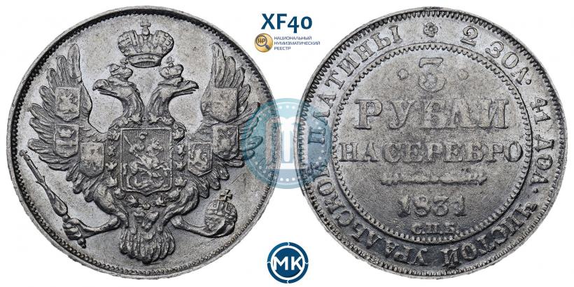 Фото 3 рубля 1831 года СПБ 