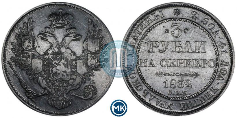 Фото 3 рубля 1832 года СПБ 