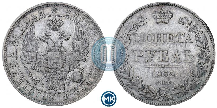 Фото 1 рубль 1832 года СПБ-НГ 