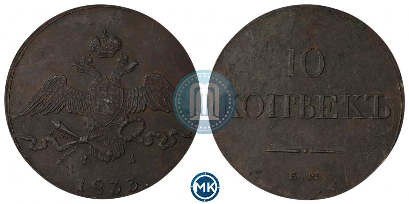 Фото 10 копеек 1833 года ЕМ-ФХ 