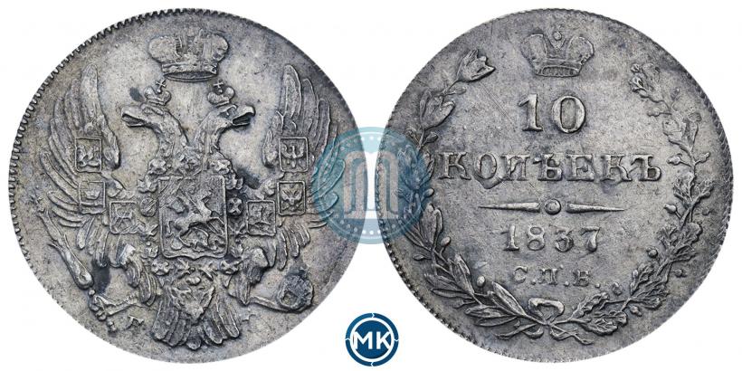 Фото 10 копеек 1837 года СПБ-НГ 