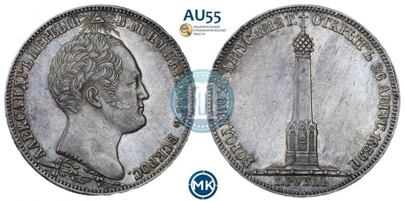Фото 1 рубль 1839 года Н. CUBE F. "В память открытия памятника-часовни на Бородинском поле"