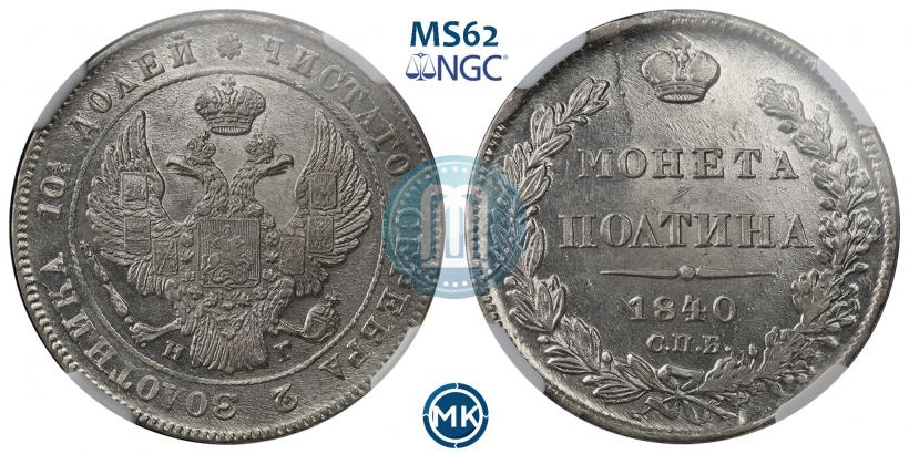 Фото Полтина 1840 года СПБ-НГ 