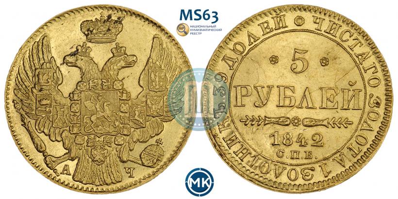 Фото 5 рублей 1842 года СПБ-АЧ 