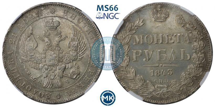 Фото 1 рубль 1843 года СПБ-АЧ 
