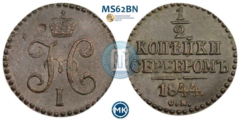 Фото 1/2 копейки 1844 года СМ 