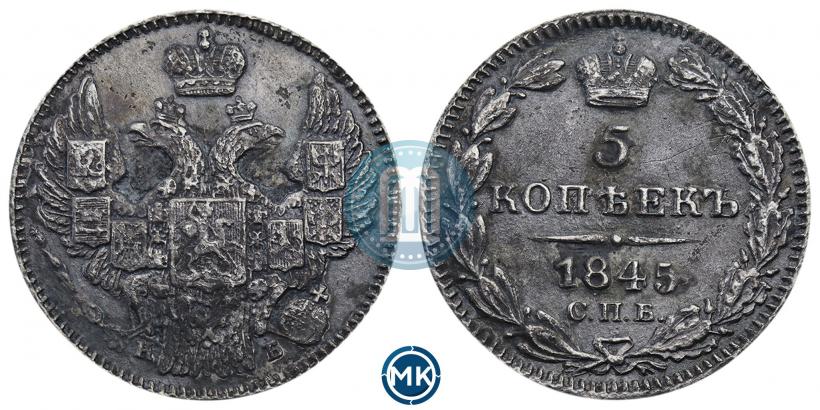 Фото 5 копеек 1845 года СПБ-КБ 
