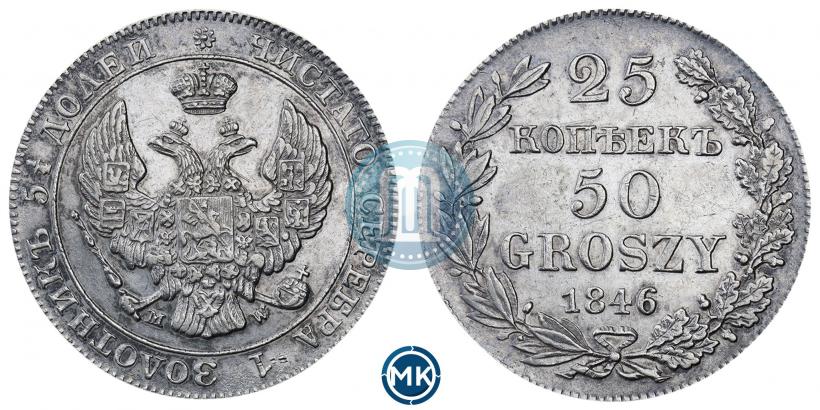 Фото 25 копеек - 50 грошей 1846 года MW 