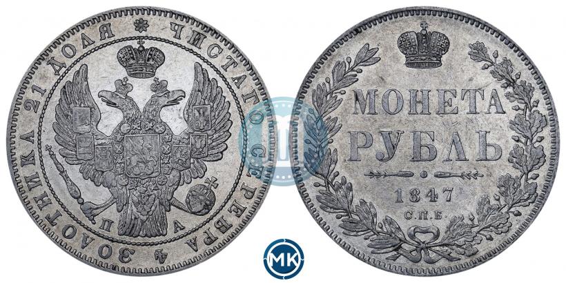 Фото 1 рубль 1847 года СПБ-ПА 