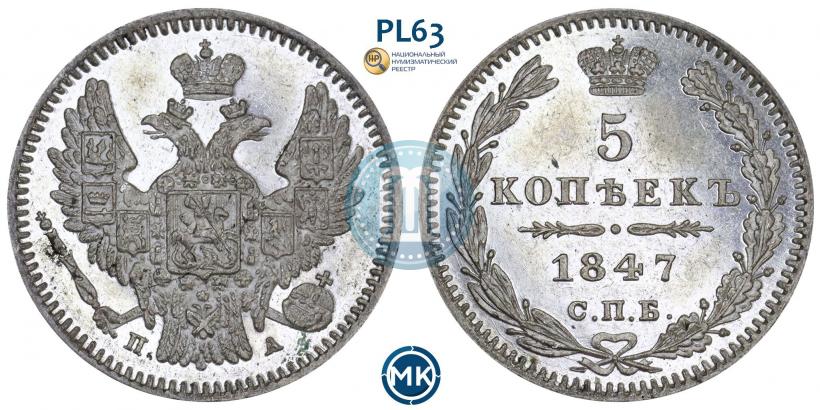Фото 5 копеек 1847 года СПБ-ПА 