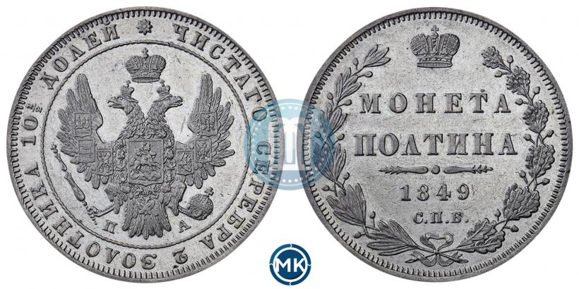 Фото Полтина 1849 года СПБ-ПА 