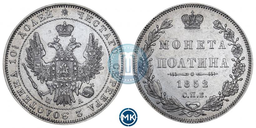 Фото Полтина 1852 года СПБ-ПА 