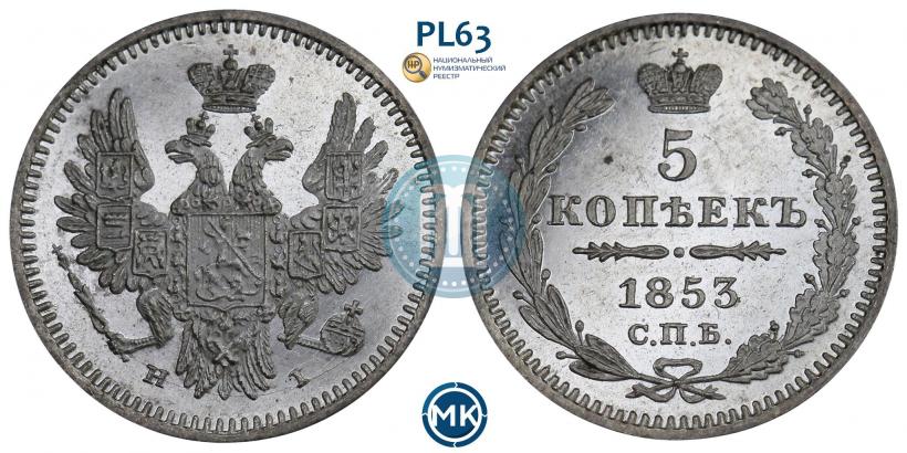 Фото 5 копеек 1853 года СПБ-HI 