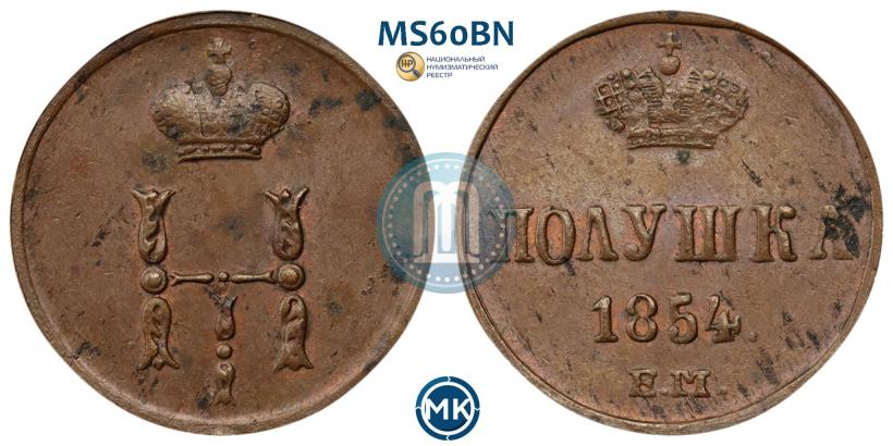Фото Полушка 1854 года ЕМ 