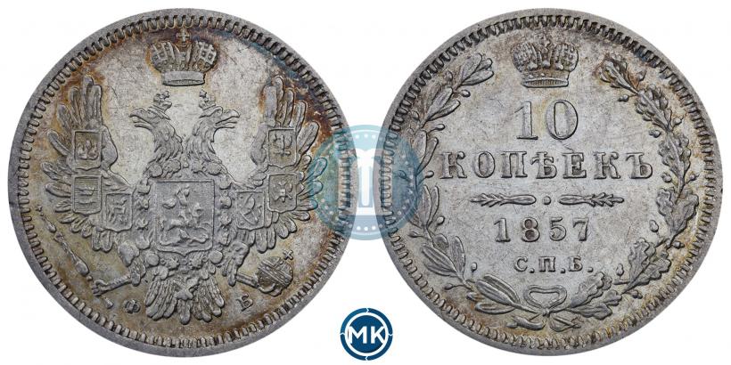 Фото 10 копеек 1857 года СПБ-ФБ 