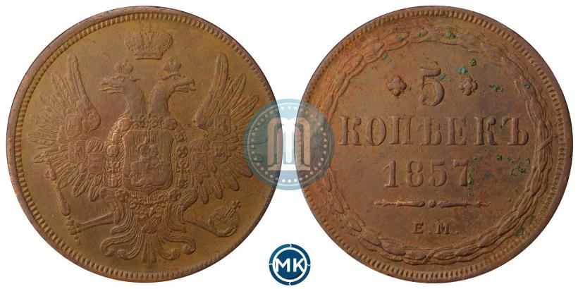 Фото 5 копеек 1857 года ЕМ 