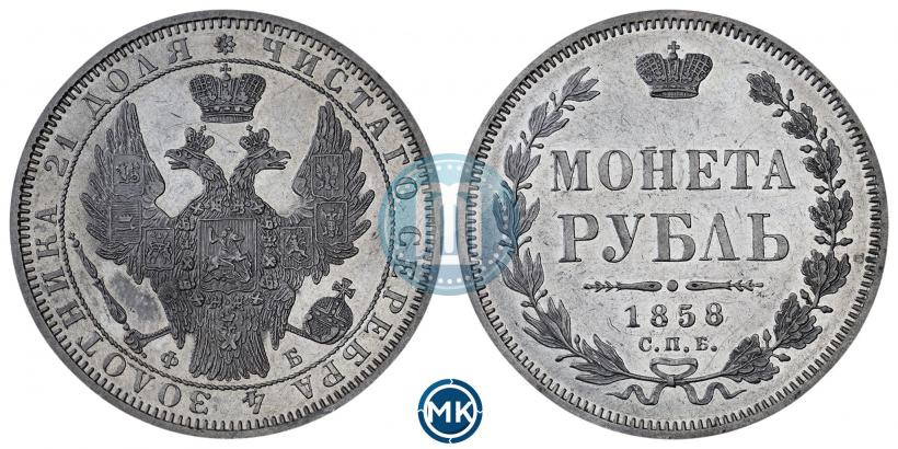 Фото 1 рубль 1858 года СПБ-ФБ 