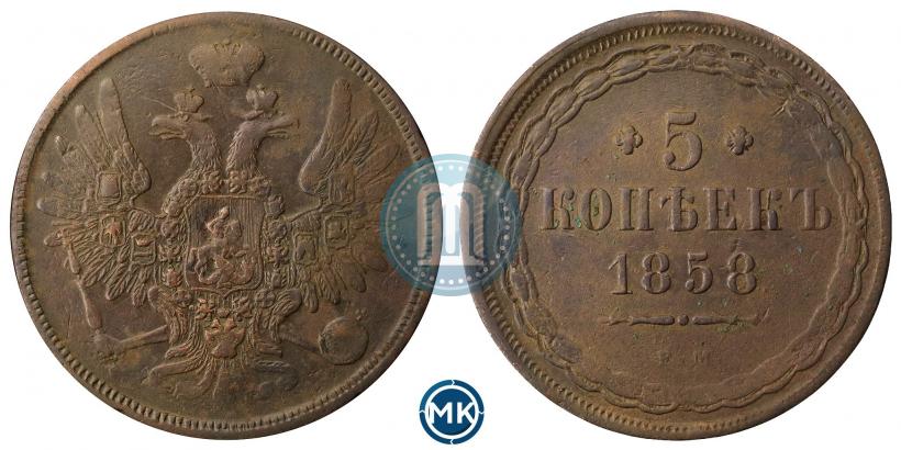 Фото 5 копеек 1858 года ЕМ "Тип 1849-1857"