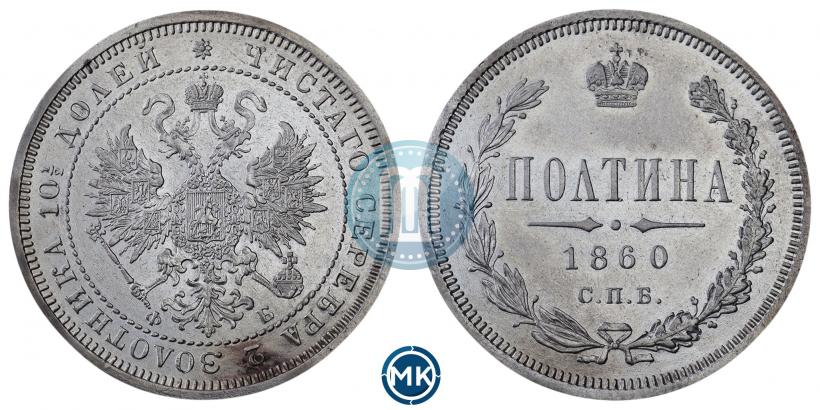Фото Полтина 1860 года СПБ-ФБ 